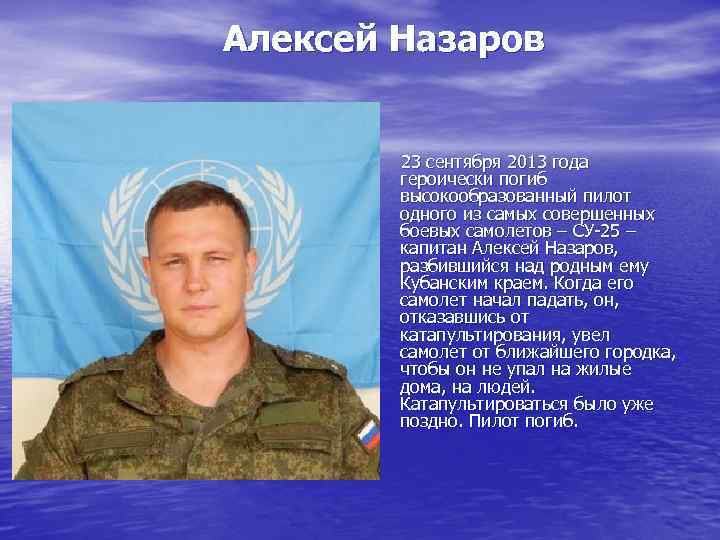 Алексей Назаров 23 сентября 2013 года героически погиб высокообразованный пилот одного из самых совершенных