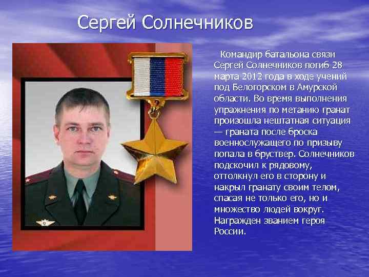 Сергей Солнечников Командир батальона связи Сергей Солнечников погиб 28 марта 2012 года в ходе