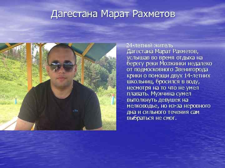 Дагестана Марат Рахметов 24 -летний житель Дагестана Марат Рахметов, услышав во время отдыха на