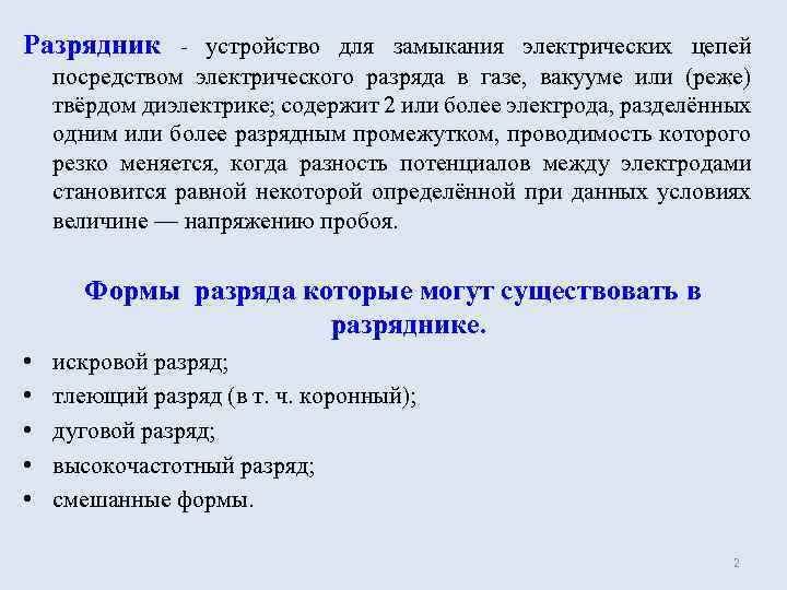 Разрядник - устройство для замыкания электрических цепей посредством электрического разряда в газе, вакууме или