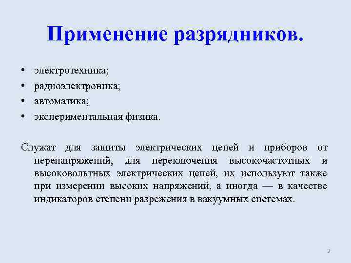 Применение разрядников. • • электротехника; радиоэлектроника; автоматика; экспериментальная физика. Служат для защиты электрических цепей