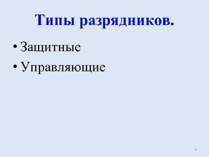 Типы разрядников. • Защитные • Управляющие 4 