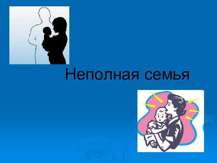 Проблемы неполных семей презентация