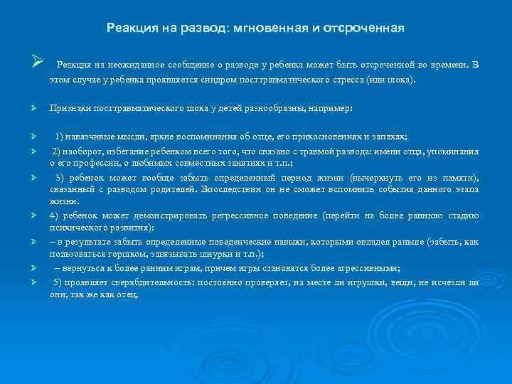 Реакция на развод: мгновенная и отсроченная Ø Реакция на неожиданное сообщение о разводе у
