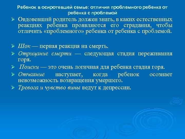 Ребенок в осиротевшей семье: отличия проблемного ребенка от ребенка с проблемой Ø Овдовевший родитель