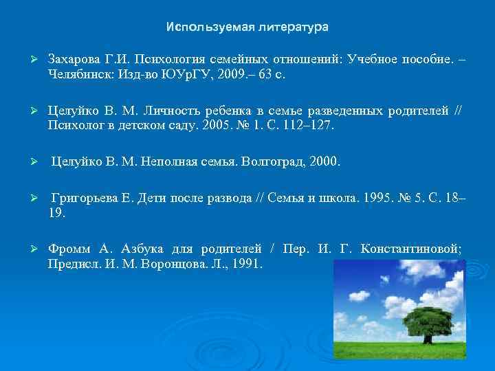 Используемая литература Ø Захарова Г. И. Психология семейных отношений: Учебное пособие. – Челябинск: Изд-во