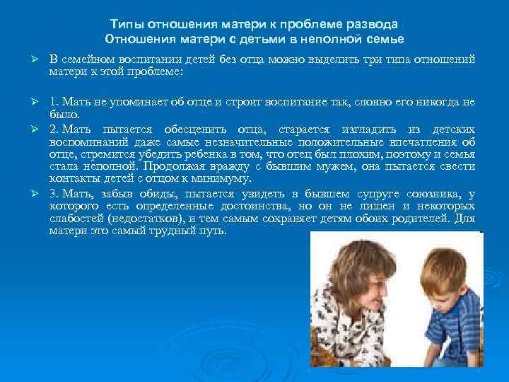 Типы отношения матери к проблеме развода Отношения матери с детьми в неполной семье Ø