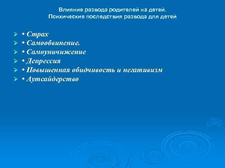 Влияние развода родителей на детей. Психические последствия развода для детей Ø Ø Ø •