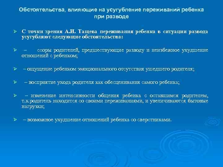 Обстоятельства, влияющие на усугубление переживаний ребенка при разводе Ø С точки зрения А. И.