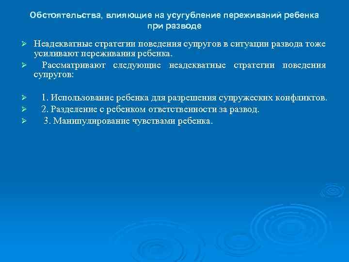 Обстоятельства, влияющие на усугубление переживаний ребенка при разводе Неадекватные стратегии поведения супругов в ситуации