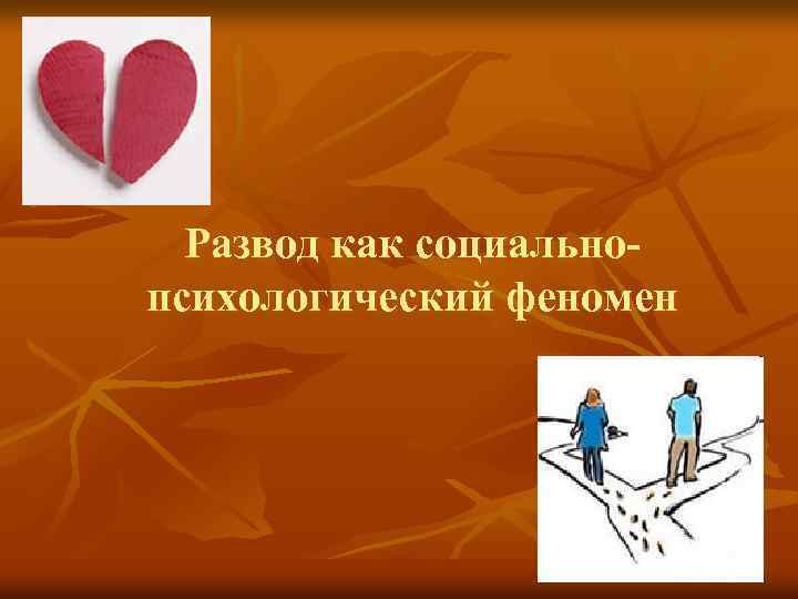 Развод как социальнопсихологический феномен 