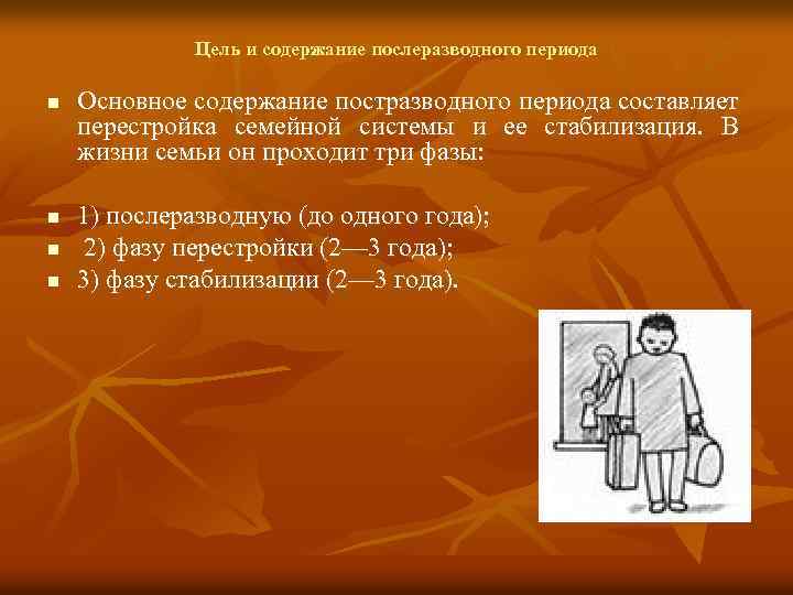 Цель и содержание послеразводного периода n n Основное содержание постразводного периода составляет перестройка семейной
