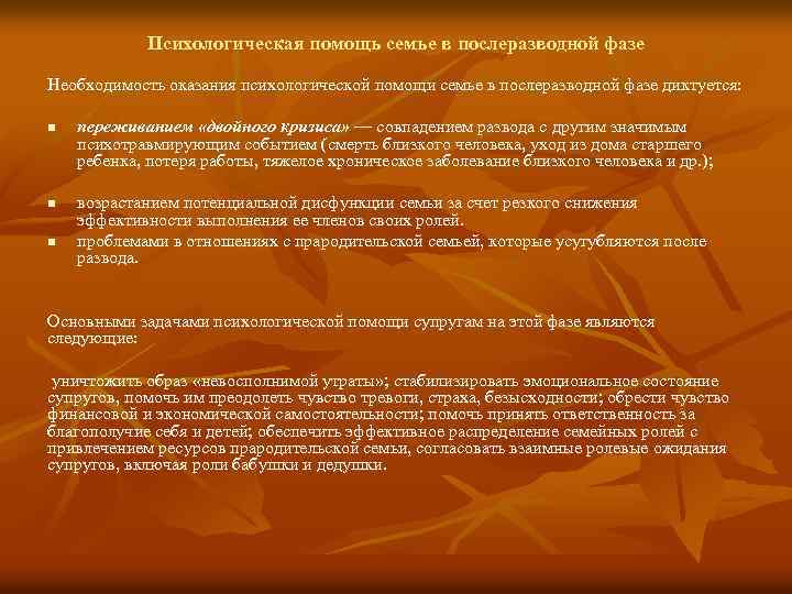 Основные направления психологической помощи