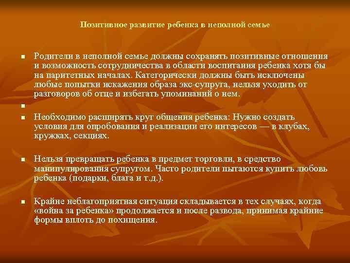 Позитивное развитие ребенка в неполной семье n n n Родители в неполной семье должны
