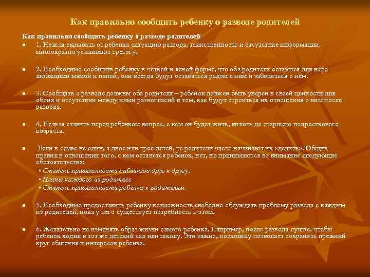 Как правильно сообщить ребенку о разводе родителей n 1. Нельзя скрывать от ребенка ситуацию