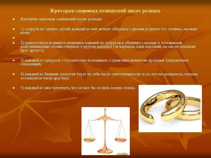 Критерии здоровых отношений после развода n n n n Критерии здоровых отношений после развода: