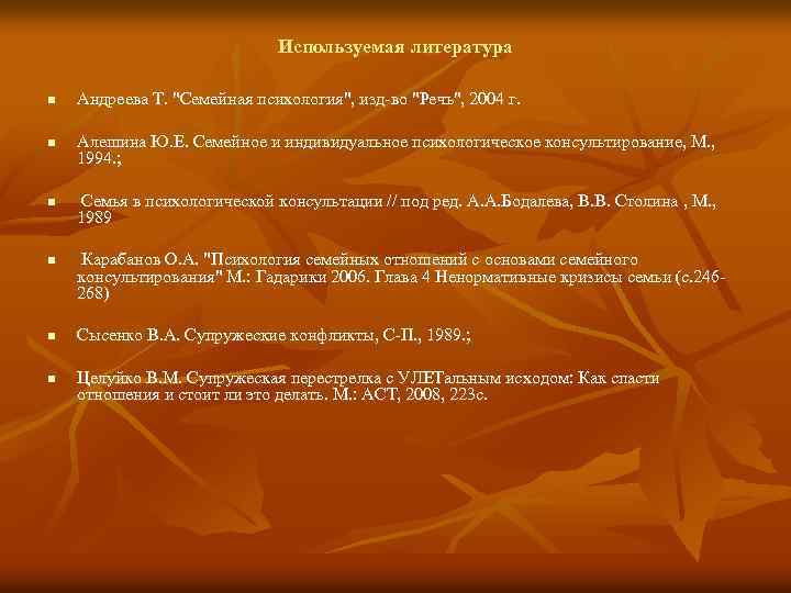 Используемая литература n n n Андреева Т. "Семейная психология", изд-во "Речь", 2004 г. Алешина