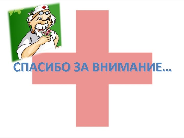 СПАСИБО ЗА ВНИМАНИЕ… 