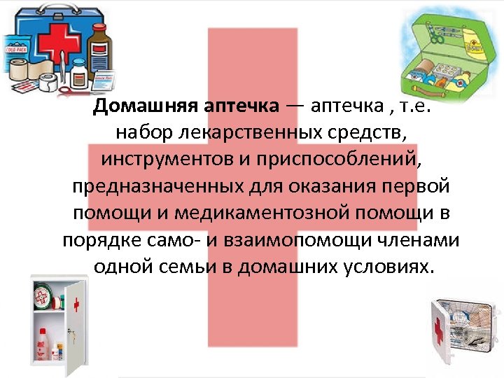  Домашняя аптечка — аптечка , т. е. набор лекарственных средств, инструментов и приспособлений,