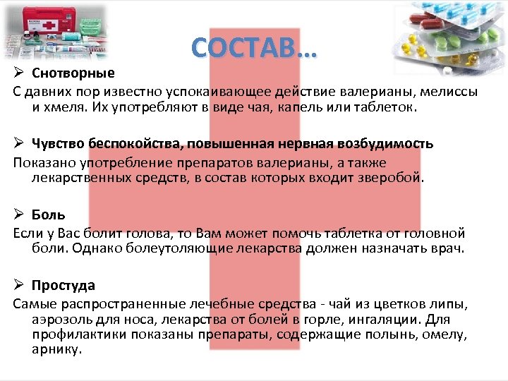 СОСТАВ… Ø Снотворные С давних пор известно успокаивающее действие валерианы, мелиссы и хмеля. Их