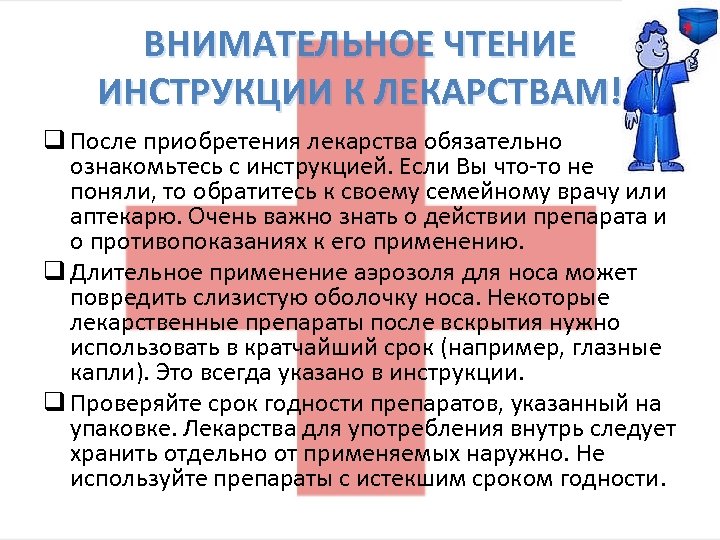 ВНИМАТЕЛЬНОЕ ЧТЕНИЕ ИНСТРУКЦИИ К ЛЕКАРСТВАМ! q После приобретения лекарства обязательно ознакомьтесь с инструкцией. Если