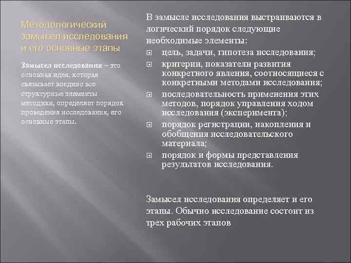 Методологический замысел исследования и его основные этапы Замысел исследования – это основная идея, которая