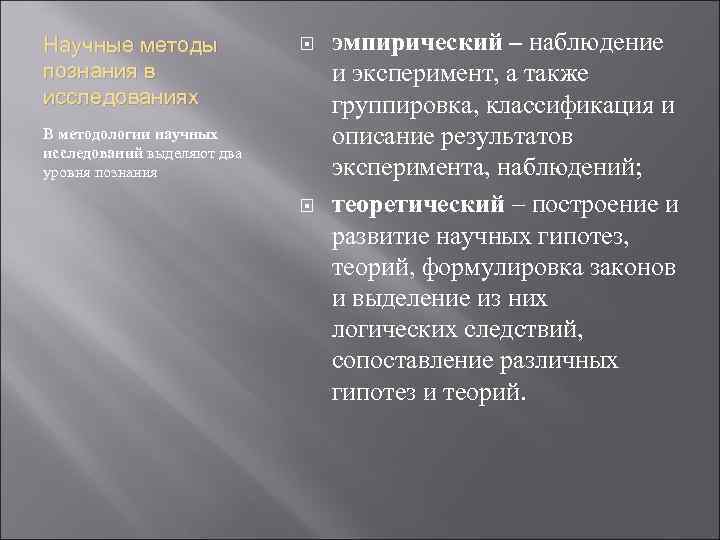 Научные методы познания в исследованиях В методологии научных исследований выделяют два уровня познания эмпирический