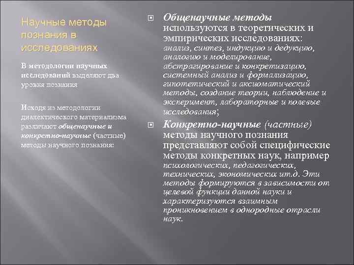 Научные методы познания в исследованиях анализ, синтез, индукцию и дедукцию, аналогию и моделирование, абстрагирование