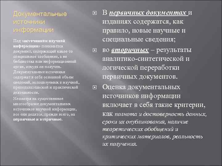 Документальные источники информации Под «источником научной информации» понимается документ, содержащий какое-то специальное сообщение, а