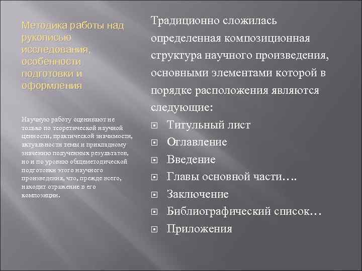 Методика работы над рукописью исследования, особенности подготовки и оформления Научную работу оценивают не только