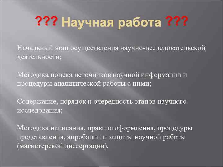 ? ? ? Научная работа ? ? ? Начальный этап осуществления научно-исследовательской деятельности; Методика