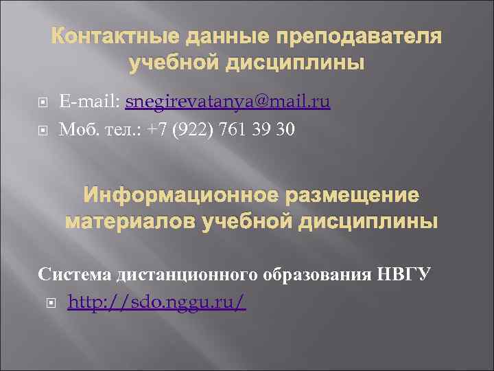 Контактные данные преподавателя учебной дисциплины E-mail: snegirevatanya@mail. ru Моб. тел. : +7 (922) 761