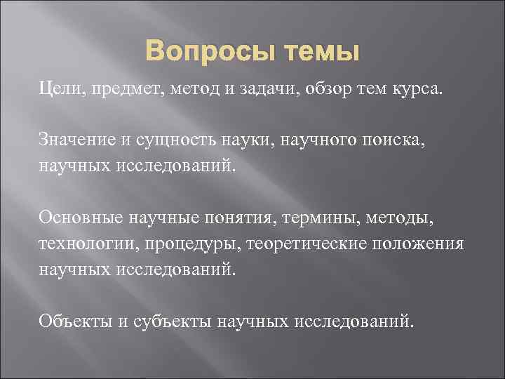 Вопросы темы Цели, предмет, метод и задачи, обзор тем курса. Значение и сущность науки,