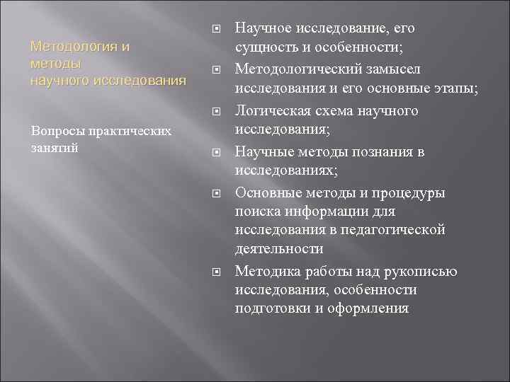  Методология и методы научного исследования Вопросы практических занятий Научное исследование, его сущность и