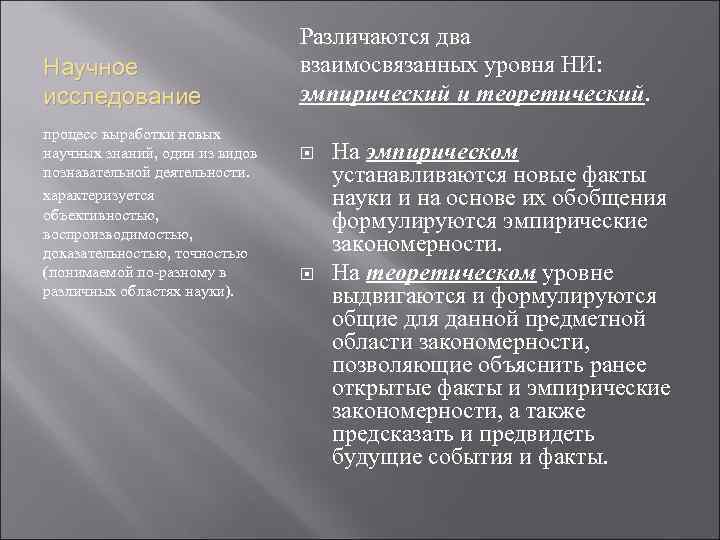 Научное исследование процесс выработки новых научных знаний, один из видов познавательной деятельности. характеризуется объективностью,