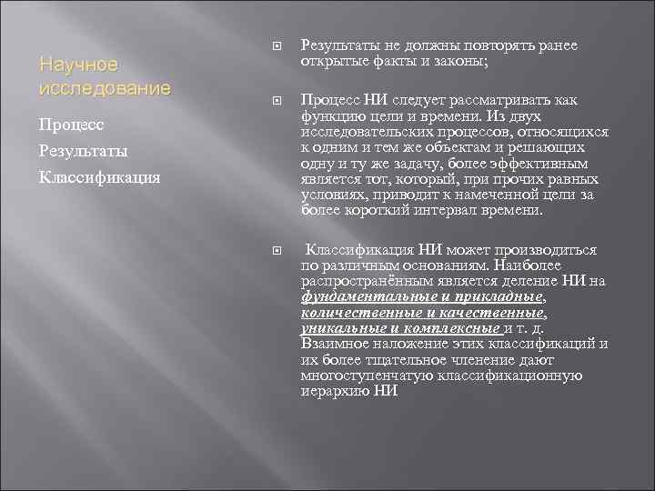  Научное исследование Результаты не должны повторять ранее открытые факты и законы; Процесс НИ