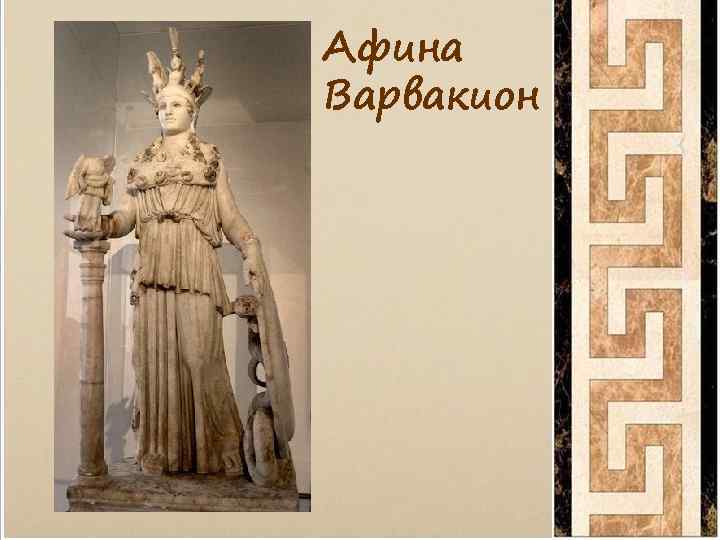 Афина Варвакион 