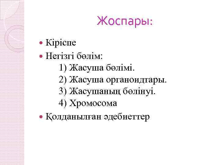 Жоспары: Кіріспе Негізгі бөлім: 1) Жасуша бөлімі. 2) Жасуша органоидтары. 3) Жасушаның бөлінуі. 4)