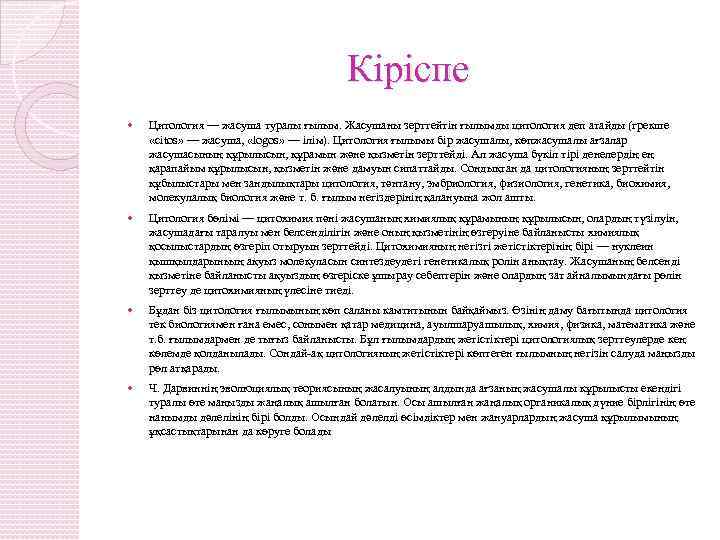 Кіріспе Цитология — жасуша туралы ғылым. Жасушаны зерттейтін ғылымды цитология деп атайды (грекше «citos»