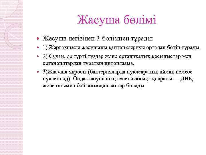 Жасуша бөлімі Жасуша негізінен 3 -бөлімнен тұрады: 1) Жарғақшасы жасушаны қаптап сыртқы ортадан бөліп