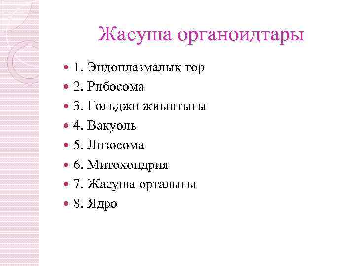 Жасуша органоидтары 1. Эндоплазмалық тор 2. Рибосома 3. Гольджи жиынтығы 4. Вакуоль 5. Лизосома