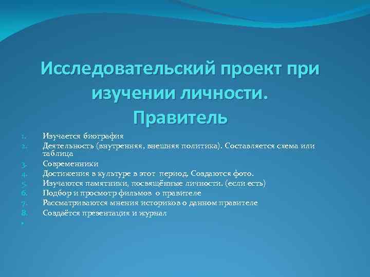 Исследовательский проект при изучении личности. Правитель 1. 2. 3. 4. 5. 6. 7. 8.