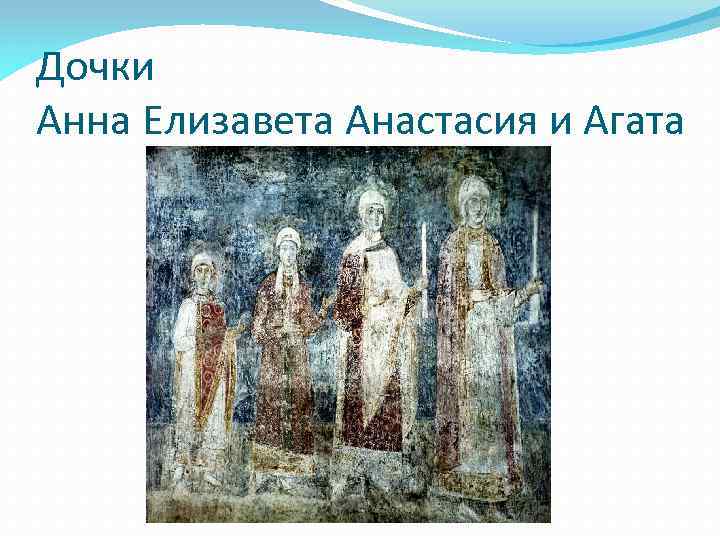 Дочки Анна Елизавета Анастасия и Агата 