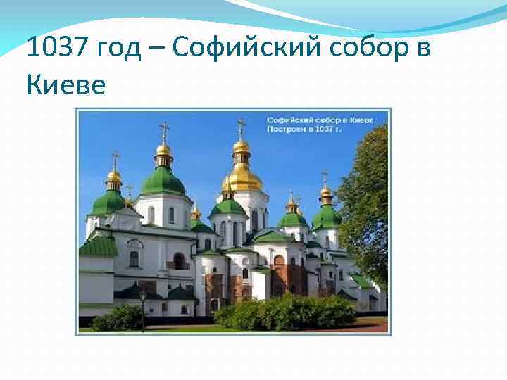 1037 год – Софийский собор в Киеве 