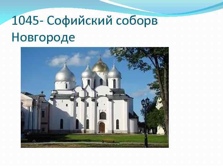 1045 - Софийский соборв Новгороде 