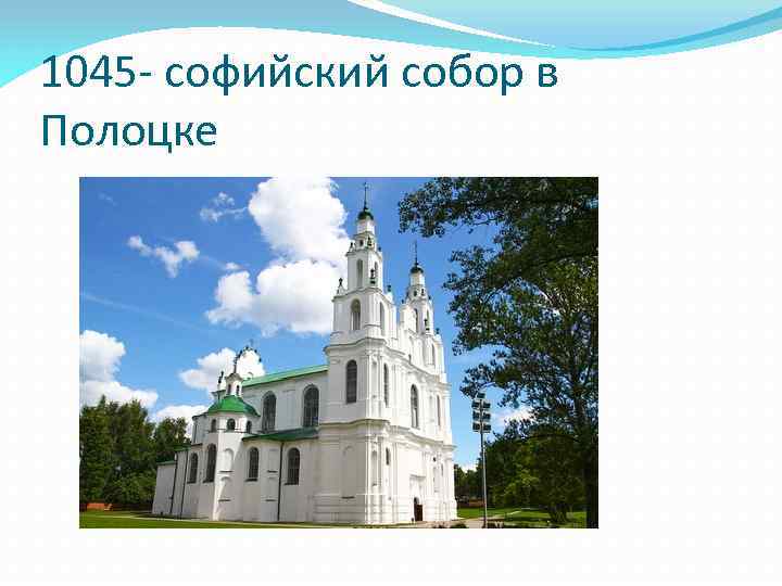 1045 - софийский собор в Полоцке 