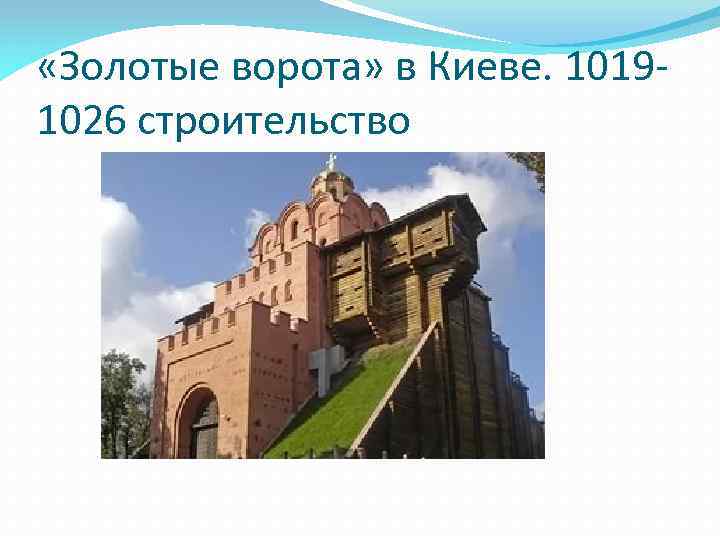  «Золотые ворота» в Киеве. 10191026 строительство 