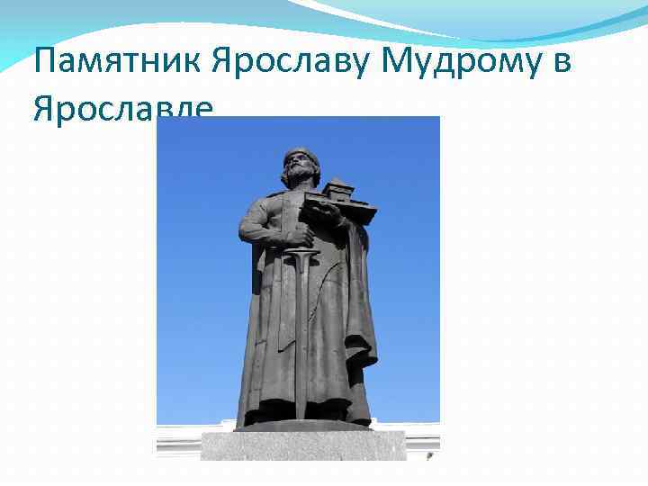 Памятник ярославу мудрому ярославль картинка