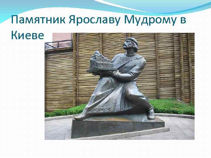 Памятник ярославу мудрому рисунок