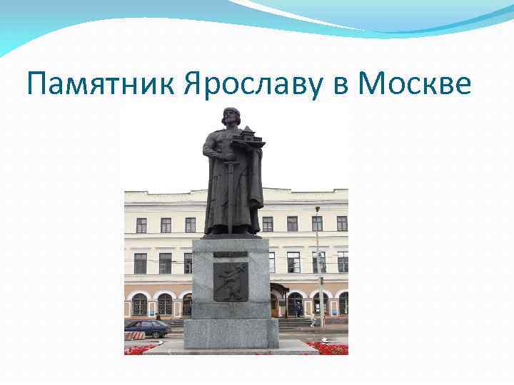 Памятник Ярославу в Москве 